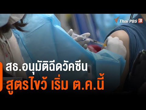 สธ.อนุมัติฉีดวัคซีน สูตรไขว้ เริ่ม ต.ค.นี้