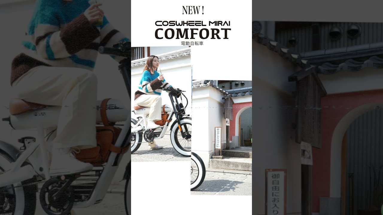 COSWHEEL MIRAI 2025 NEW MODEL #ebike #automobile #bicycle