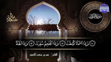 جزء #عم كاملآ | بصوت القارئ عمر بن محمد النعيم | جديد الختمات المرتله #المجد