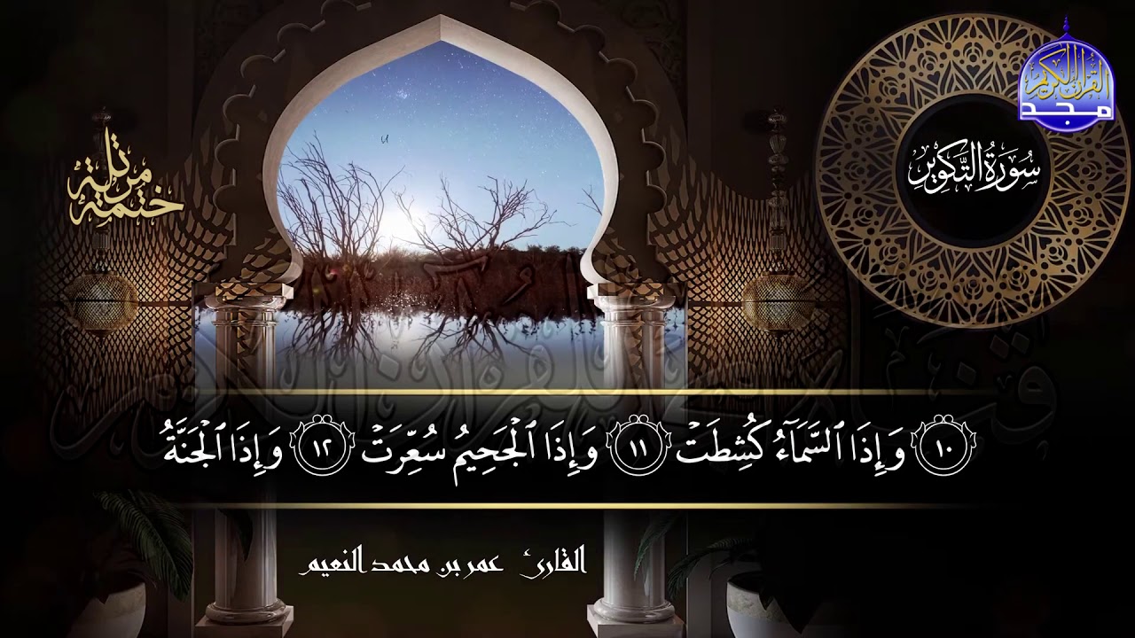 جزء #عم كاملآ | بصوت القارئ عمر بن محمد النعيم | جديد الختمات المرتله #المجد