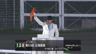 第53回 北海優駿 [H1]】 2025 6/12 門別競馬場 - YouTube