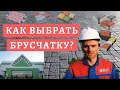 КАК ВЫБРАТЬ БРУСЧАТКУ? /Тротуарная Плитка в Волгограде(ЛЕРУА МЕРЛЕН)/Брусчатка в Волгограде Цена/