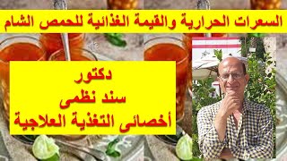 السعرات الحرارية والقيمة الغذائية للحمص الشام