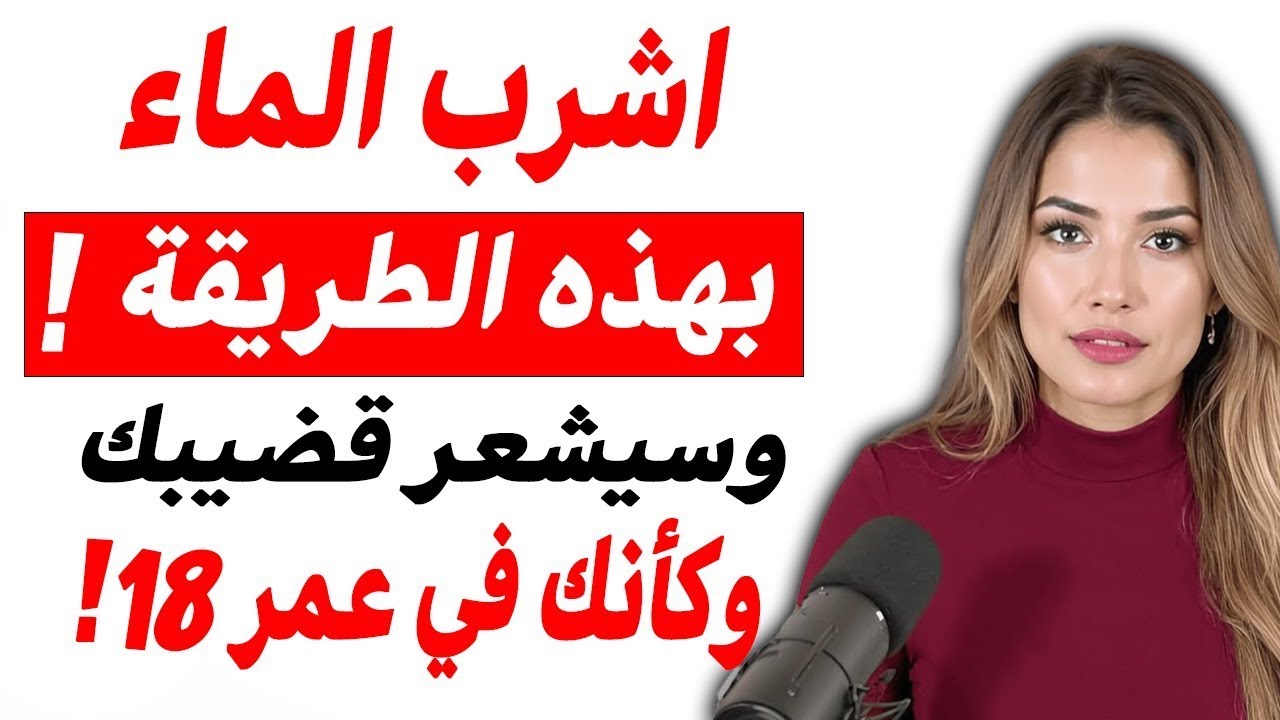 للرجال بعد الخمسين: اكتشف سر شرب الماء الذي يمنحك قوة انتصاب لا تُقاوم!