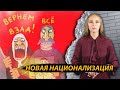 В России началась национализация