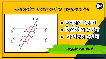 সমান্তরাল সরলরেখা ও ছেদকের ধারণা || Class 7, 8 math wbbse || #mathsmaniabysumansir