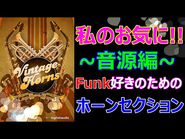 Here are some of my favorite sounds! /Big Fish Audio Vintage Horns