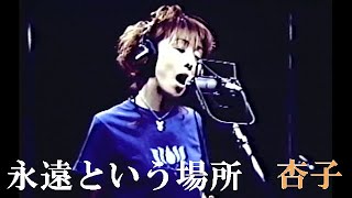 永遠という場所 永遠という場所』：杏子 - YouTube