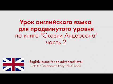 Урок английского языка для продвинутого уровня по книге "Сказки Андерсена". Часть 2