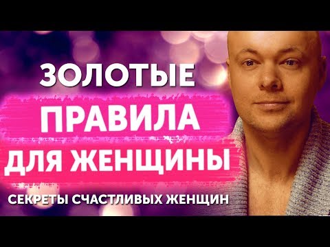 5 Золотых Правил Достойной Женщины!