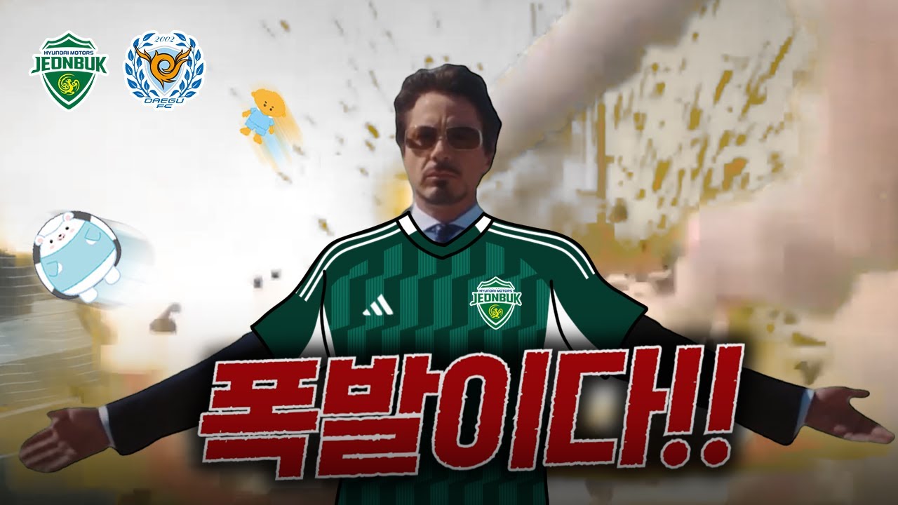 강등 메이트 아니었어? 전북, 45분 만에 대구 폭파 [전북vs대구]