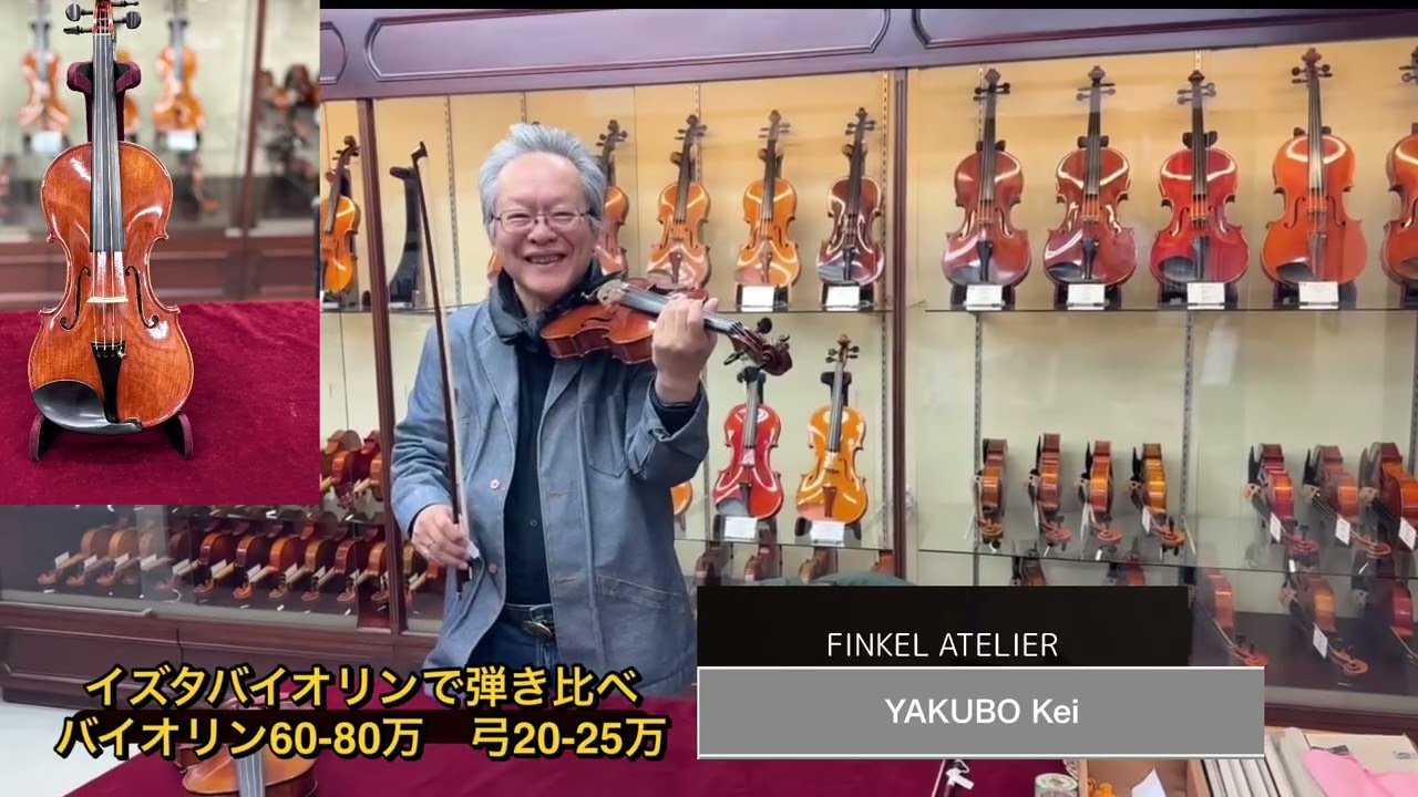 イズタバイオリンで楽器の弾き比べ　