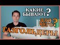 Что такое газгольдер | Где применяется | Какие бывают