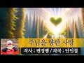 주님을 향한 사랑 By 찬송가 작사 변정행 작곡 안인철