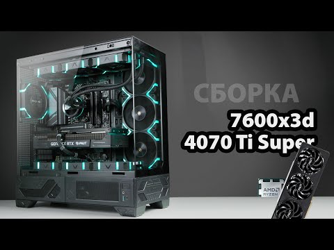 МОГУЧАЯ СБОРКА ПК на 7600x3D и RTX 4070 TI SUPER