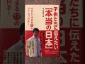 おすすめの本　 「子供達に伝えたい本当の日本」 神谷宗幣　著