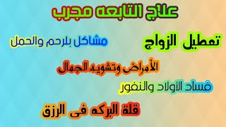 علاج التابعه  القرينه ام الصبيان معلومات ستصدمك لأول مره تعرفها