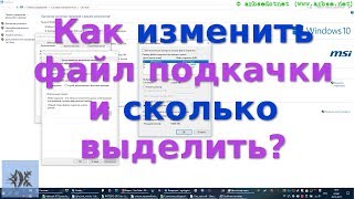 Як змінити файл підкачки і скільки виділити? Як змінити файл підкачки і скільки виділити?
