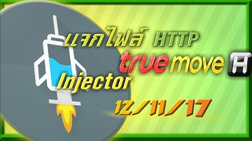 แจกไฟล์ HTTP injector💉 แรงๆ 12/11/17 [EP11]
