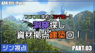 フンコロ求めて三千里…？洞窟探し&資材拠点建築回！　【兄妹なボクら_ARK:CIE×Pyria　#03】