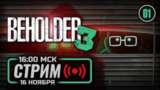 ⚪ «НОВЫЙ УПРАВЛЯЮЩИЙ» — BEHOLDER 3 / СТРИМ 16.11.2023 [ЗАПИСЬ]