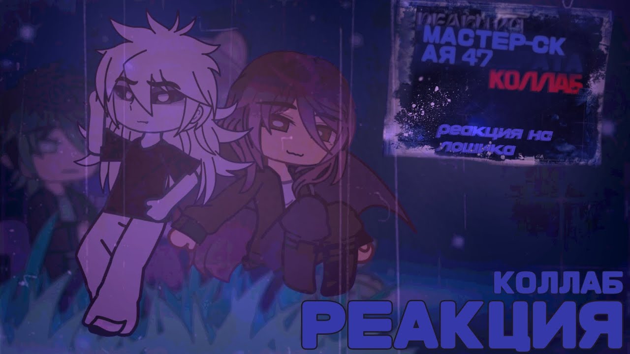 X2.| реакция М47 на внесюжетного ло. КОЛЛАБ.