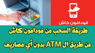 طريقة سحب فودافون كاش من مكن ATM بدون أي مصاريف إضافية