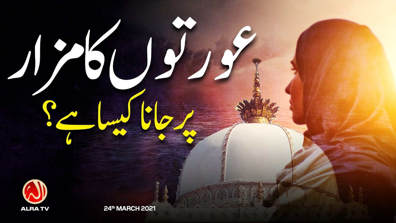 Aurton Ka Mazar Par Jaana Kesa Hai? | Younus AlGohar | ALRA TV