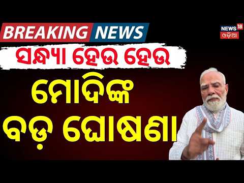 ମୋଦିଙ୍କ ବଡ଼ ଘୋଷଣା | PM Modi Big Announcement On Neet Paper Leak | PM Modi New Reels |CJP Protest