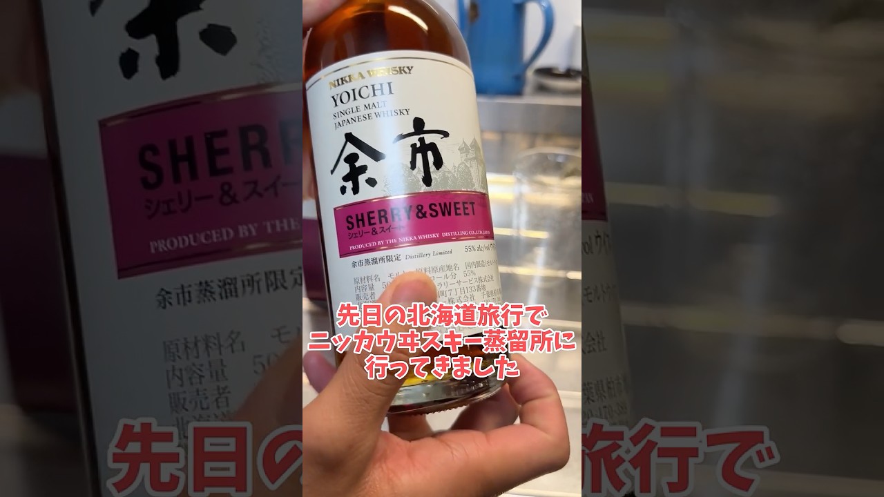 余市限定】シェリー＆スイート買ってきたぞ - YouTube