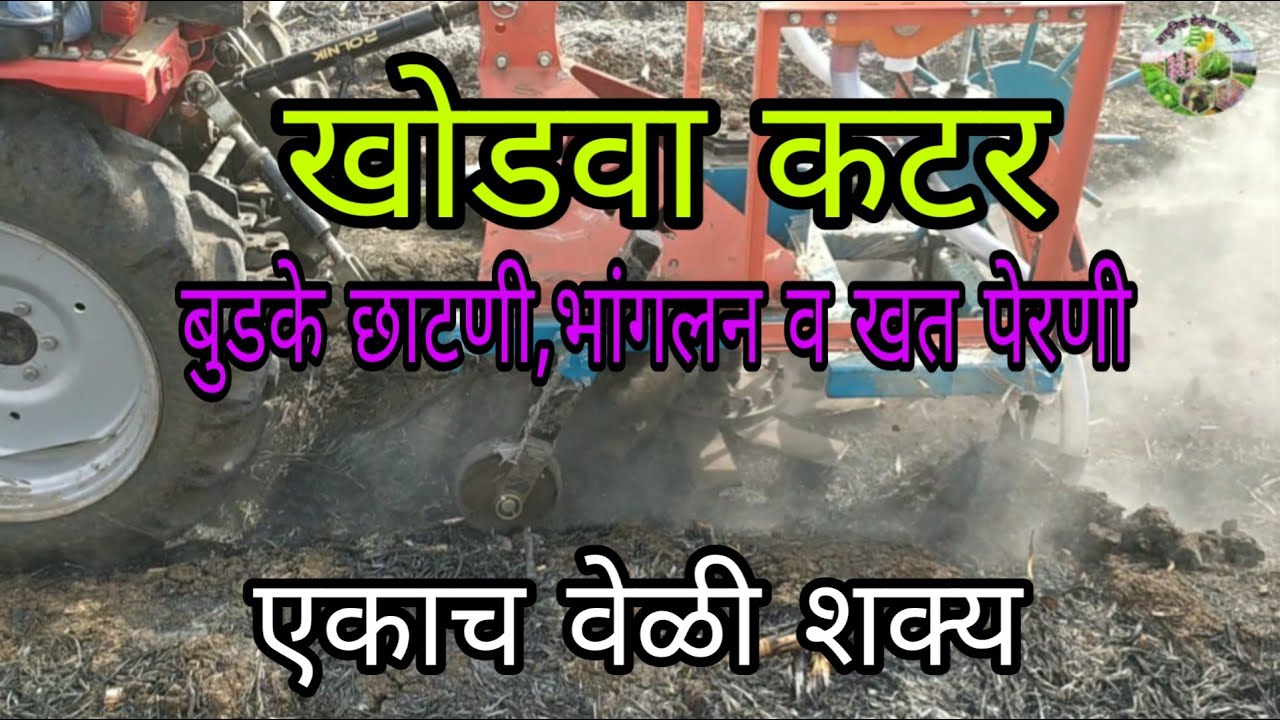 खोडवा छाटणी, भांगलन व खत पेरणी एकाच वेळी Khodva Katar