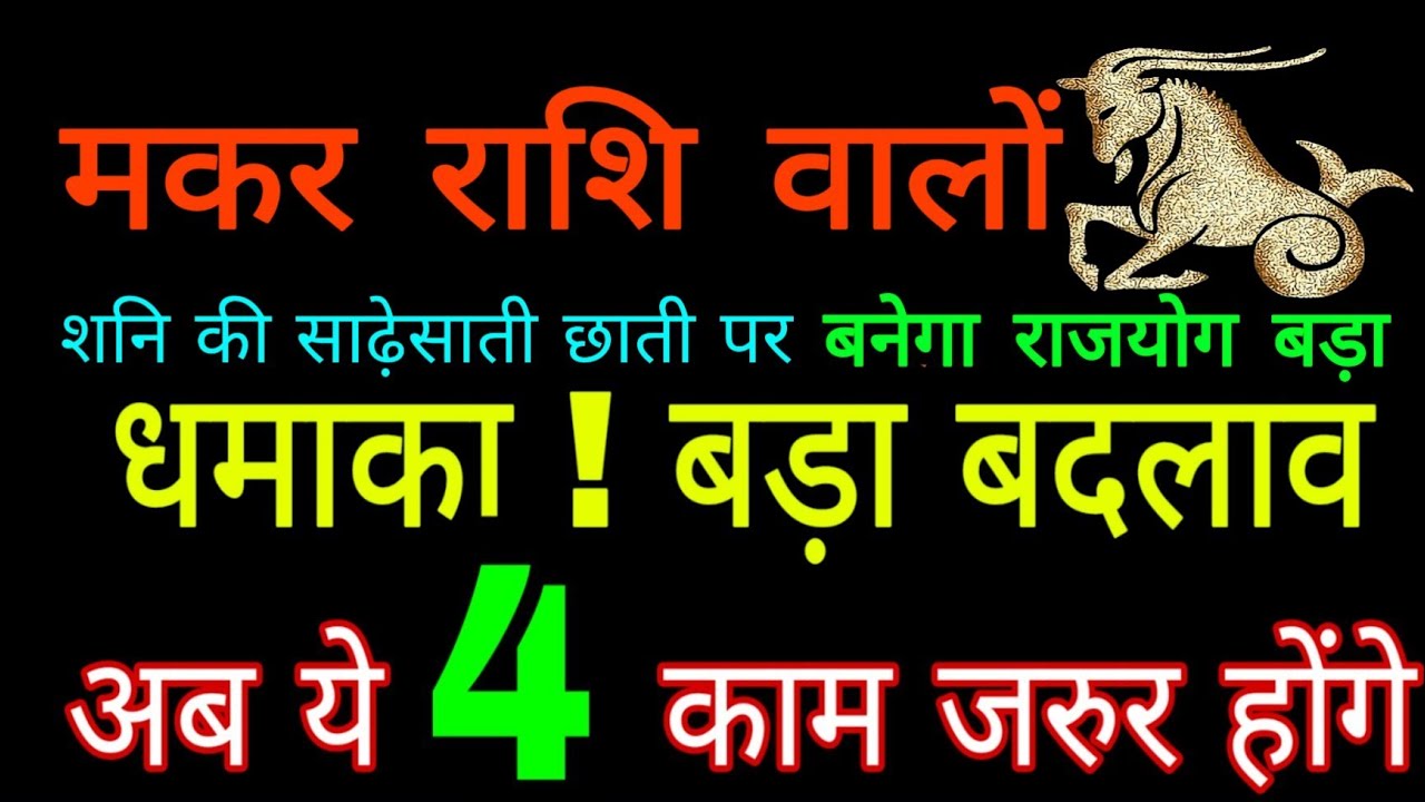 Makar RASHI / मकर राशि वालों 3 फरवरी से मिलेगी एक और बड़ी धमाकेदार