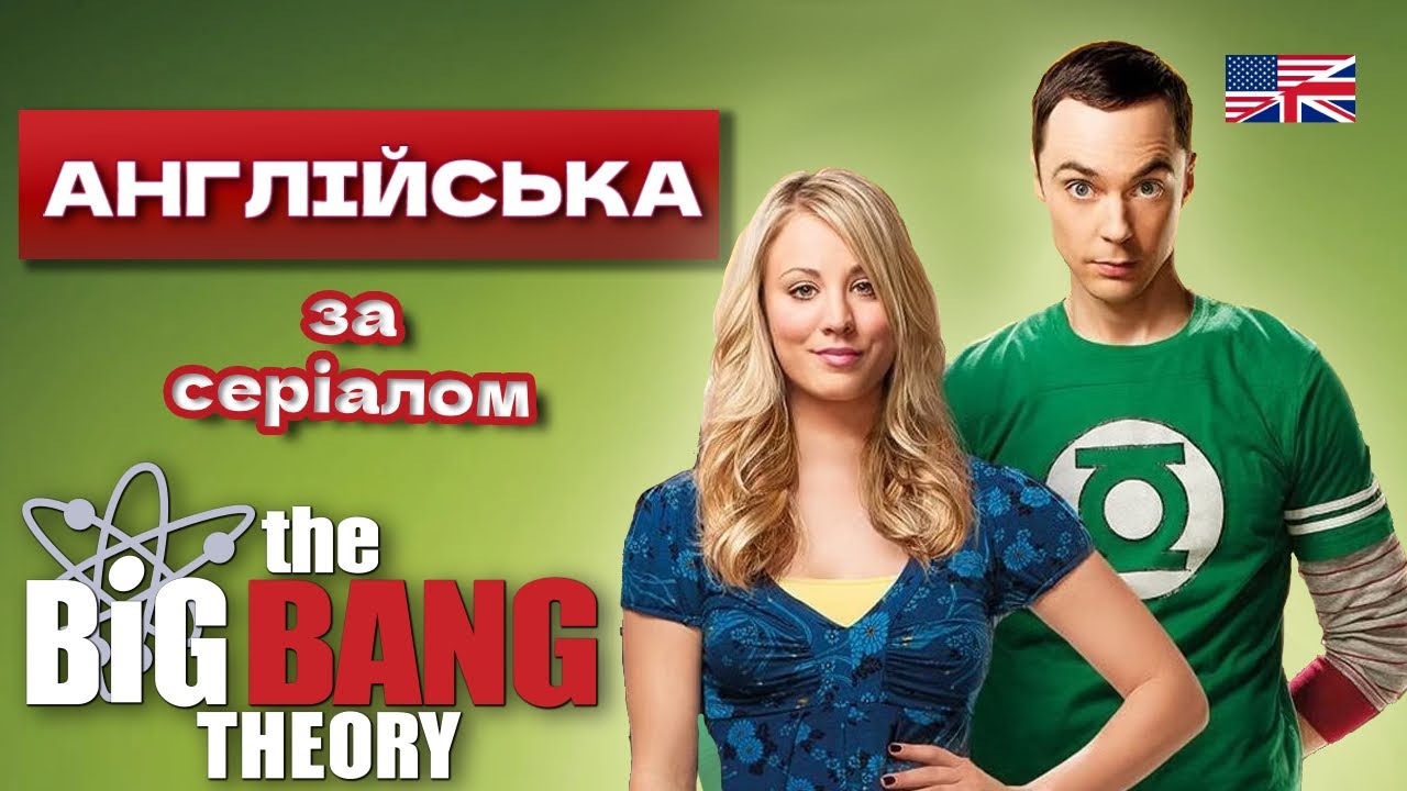 АНГЛІЙСЬКА за СЕРІАЛОМ - ТЕОРІЯ ВЕЛИКОГО ВИБУХУ [The Big Bang Theory] - LingoLama English