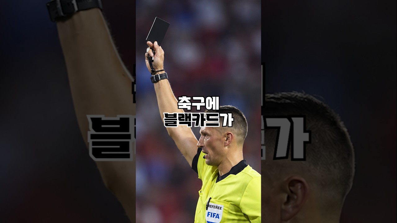 축구에 블랙카드가 생긴 이유