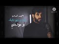 الفنان   محمود الغياث   جديد اصير تراب        