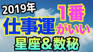 【必見！】2019年1番仕事が上手くいく星座＆数秘は！？【仕事運】