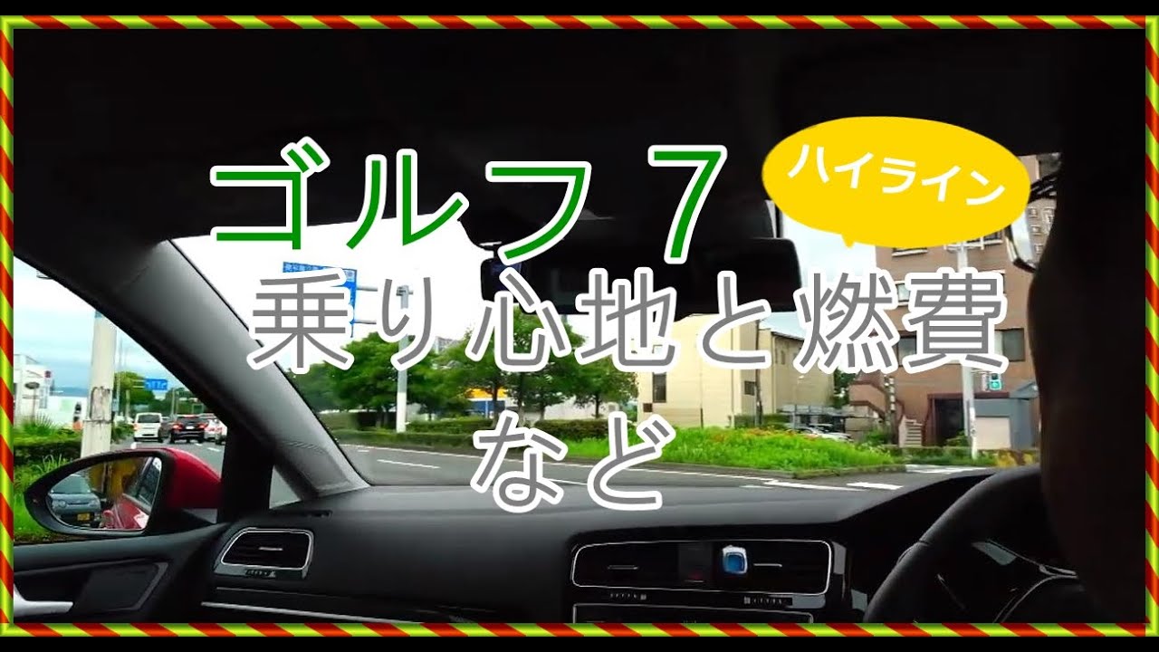 ゴルフ7ハイライン 乗り心地と燃費の感想 Youtube ゴルフ7ハイライン 乗り心地と燃費の感想 Youtube
