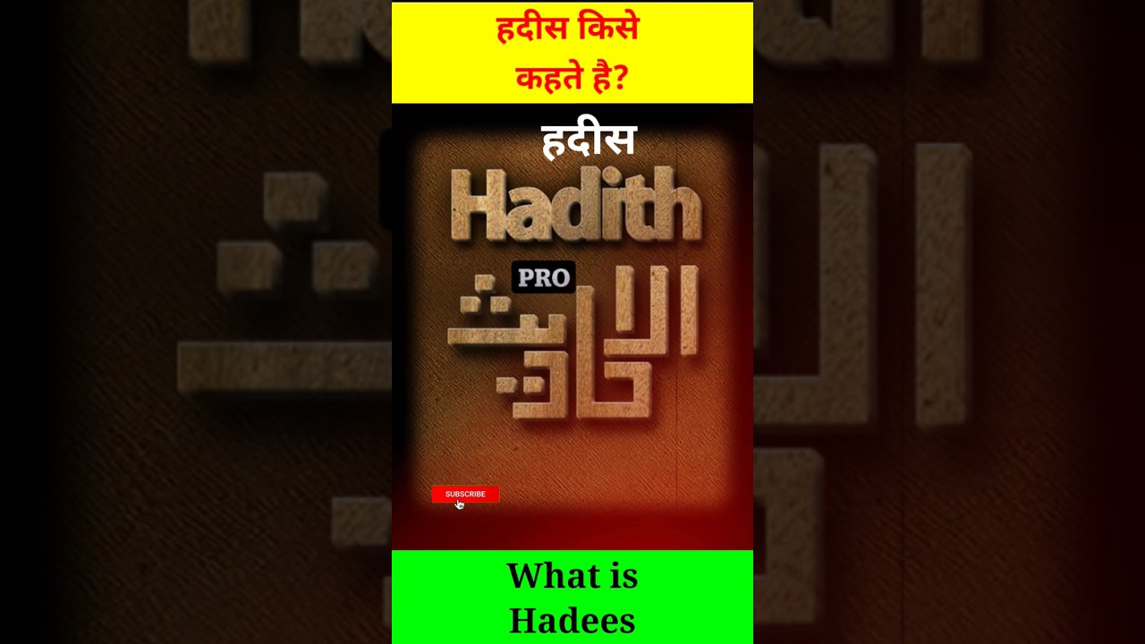 हदीस क्या है? hadees kya hai. हदीस किसे कहते है Kbtv