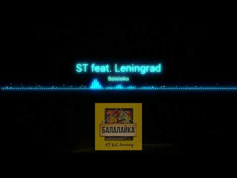 ST - Балалайка (feat. Ленинград)