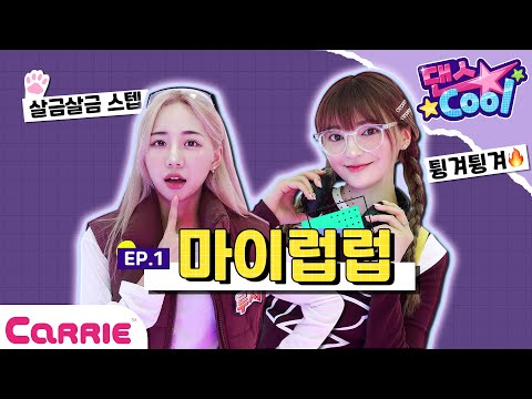 [댄스cool] 마이럽럽 part.1 안무 배우기💗 | 슈퍼걸스가 되고 싶은 친구들 모여라!✨