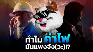 ทำไม "ค่าไฟ" แพง!? สรุปแบบเข้าใจง่ายๆ (มั้ง)