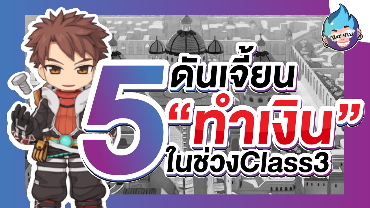 5ดันเจี้ยนทำเงินในช่วงClass3 | RO : Ragnarok Gravity Thailand