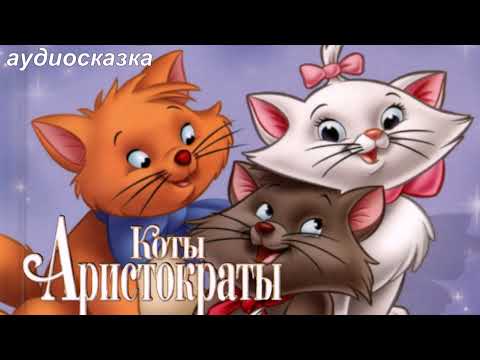 Мультфильм коты аристократы имена
