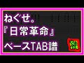 【TAB譜】『日常革命 - ねぐせ。』【Bass】【再編集版】【ダウンロード可】