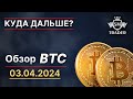 АКТУАЛЬНЫЙ ПРОГНОЗ БИТКОИНА 📌 #краткосрок #среднесрок #BTC Bitcoin 02.04.2024 | Разбор по Смарт Мани