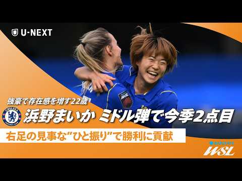 Maika Hamanoのハイライト動画サムネイル: 【🇯🇵浜野まいか(チェルシー) ミドル弾で今季2点目✨】🏆WSL 2026/27 第6節 トッテナム・ホットスパー戦