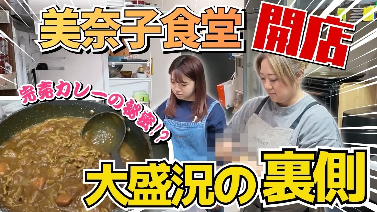 【家族絶賛】「美奈子食堂開催！ 秘伝のカレーができるまでの裏側」