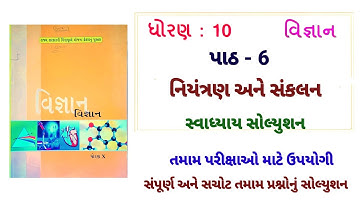 std 10 science chapter 6 swadhyay | dhoran 10 vigyan ch 6 swadhyay | ધોરણ 10 વિજ્ઞાન પાઠ 6 સ્વાધ્યાય
