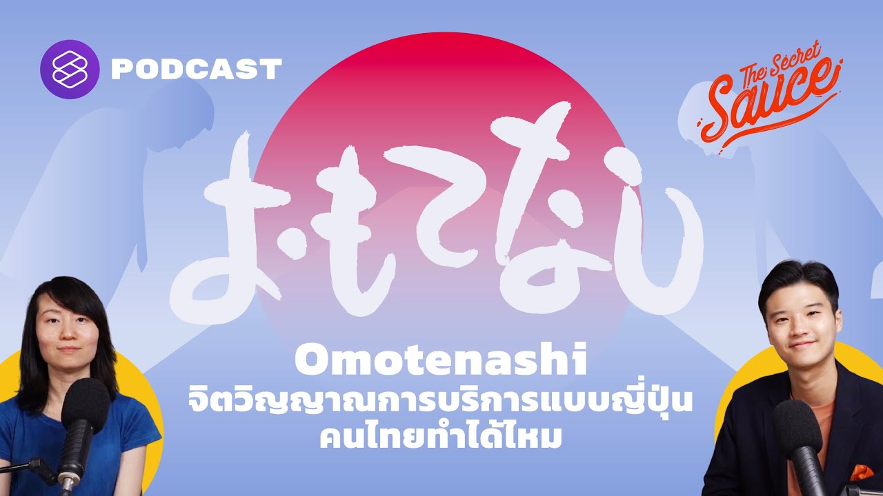 หลักการบริการ  2022 New  Omotenashi จิตวิญญาณการบริการแบบญี่ปุ่น คนไทยทำได้ไหม | The Secret Sauce EP.363