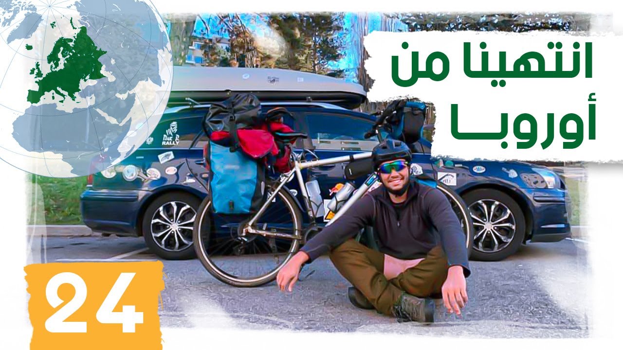 حول العالم بالدراجة 24 | من جنيف إلى فالنسيا :  المرحلة الأخيرة  !  Geneva 🇨🇭 to Velancia 🇪🇸